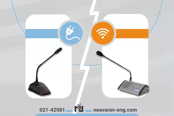 سیستم کنفرانس بیسیم و با سیم
