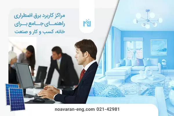 مراکز کاربرد برق اضطراری