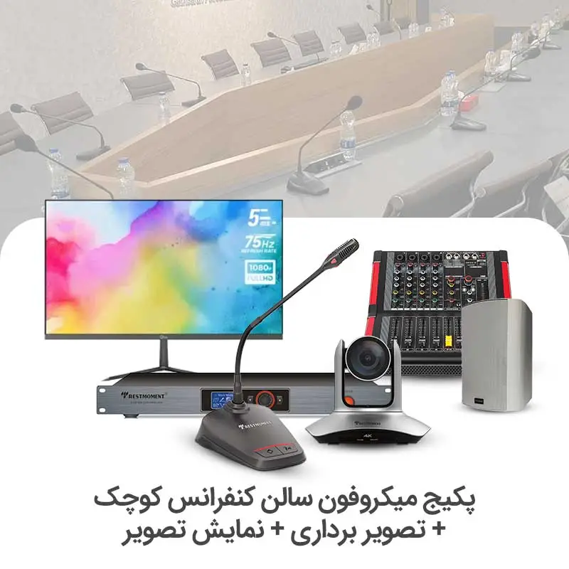 سالن-کوچک.jpg سیستم میکروفن کنفرانس سالن کوچک + تصویر برداری + نمایشگر - Image 1
