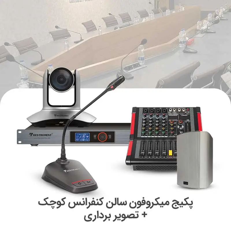 سالن-کوچک2.jpg سیستم میکروفن کنفرانس سالن کوچک + تصویر برداری - Image 1