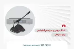 بهترین سیستم کنفرانس