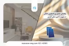 راهنمای جامع برق اضطراری خانگی 1